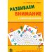 Развиваем внимание с нейропсихологом. Комплект материалов для работы с детьми старшего дошкольного и младшего школьного возраста. 4-е изд