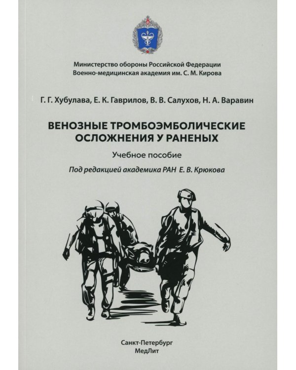 Венозные тромбоэмболические осложнения у раненых: Учебное пособие