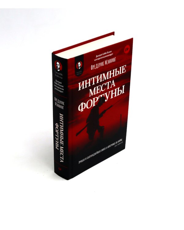 Интимные места Фортуны + Ледовый поход Балтийского флота (комплект из 2-х книг)