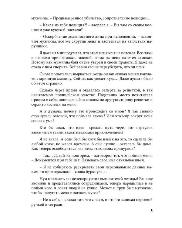 Попаданка на самокате