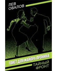 Твист для майора Пронина