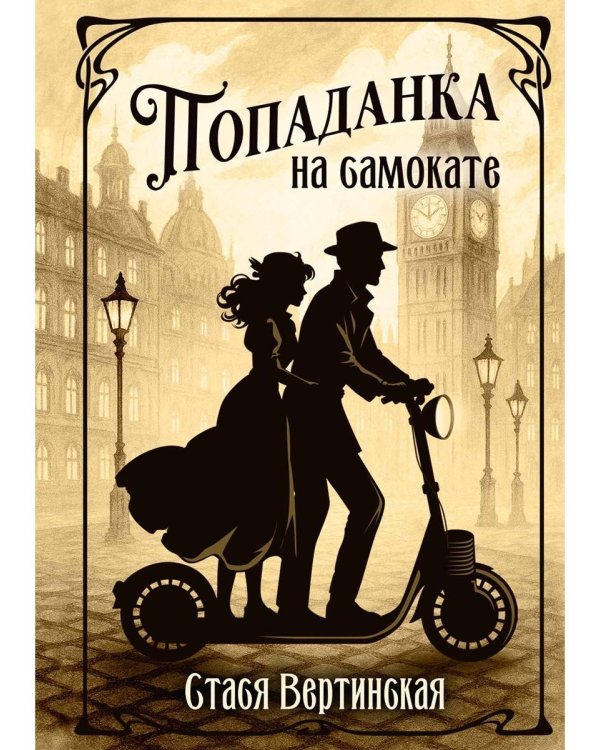 Попаданка на самокате