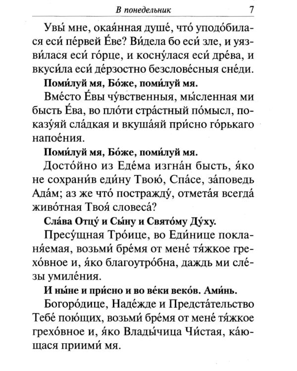 Великий покаянный канон преподобного Андрея Критского, читаемый на первой седмице Великого поста. Житие преподобной Марии Египетской