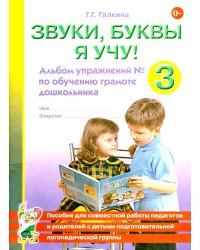 Звуки, буквы я учу! Альбом упражнений №3 по обучению грамоте дошкольника подготовительной логопедической группы