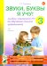 Звуки, буквы я учу! Альбом упражнений №3 по обучению грамоте дошкольника подготовительной логопедической группы