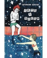 Лето с Вуком