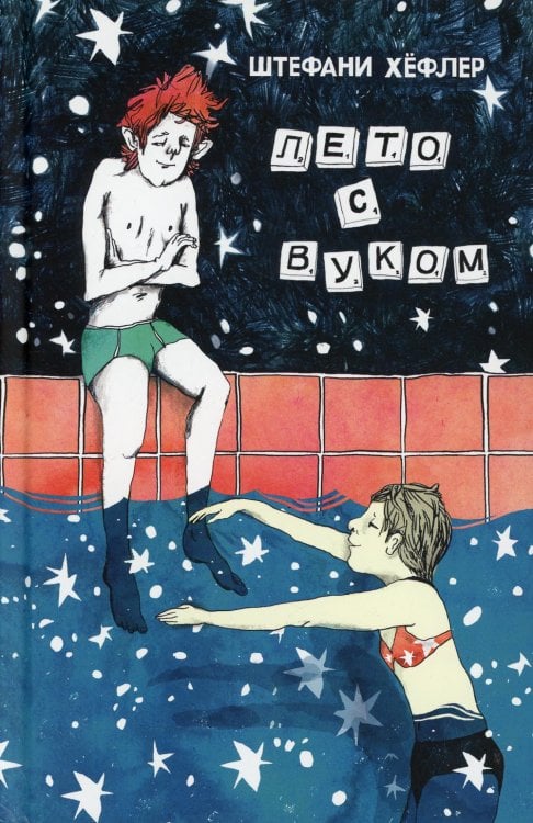 Лето с Вуком