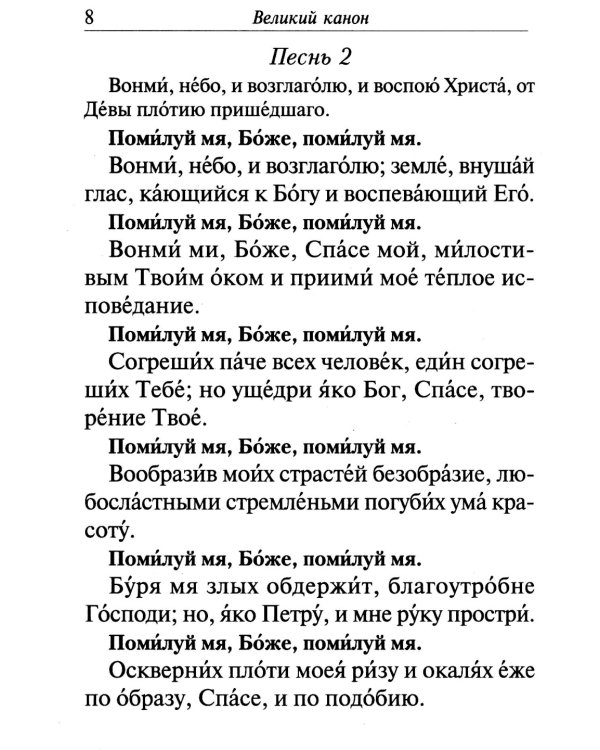 Великий покаянный канон преподобного Андрея Критского, читаемый на первой седмице Великого поста. Житие преподобной Марии Египетской