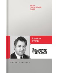 Владимир Чирсков