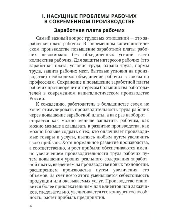 Как рабочему реализовать свои интересы на производстве. 2-е изд., стер