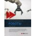 Роботы