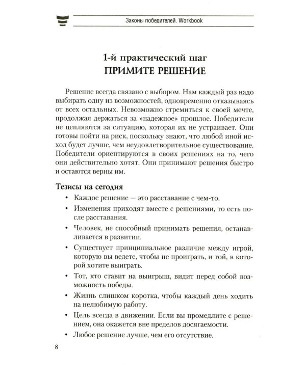 Законы победителей. Workbook