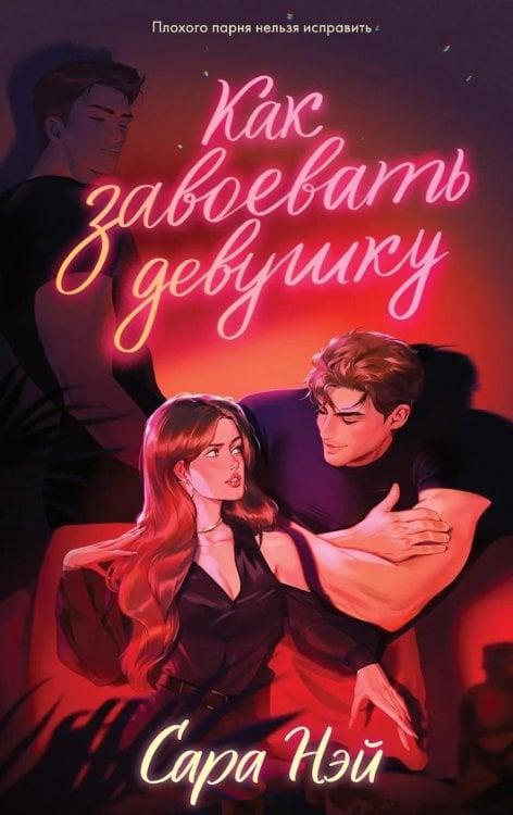 Trendbooks Как завоевать девушку