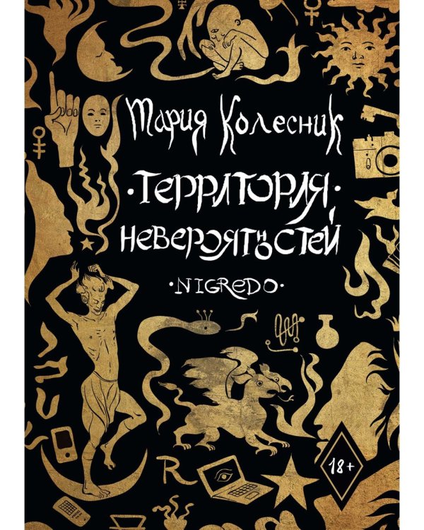 Территория Невероятностей: Nigredo