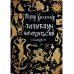 Территория Невероятностей: Nigredo