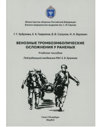 Венозные тромбоэмболические осложнения у раненых: Учебное пособие