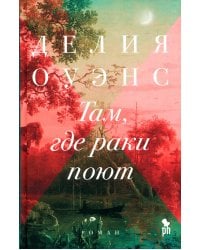 Там, где раки поют: роман