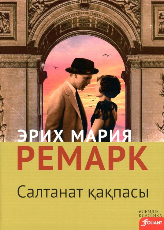 Триумфальная арка: роман (на казахском языке) Триумфальная арка: роман (на казахском языке)
