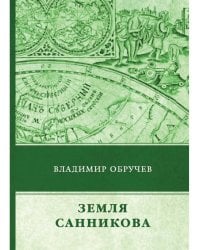 Земля Санникова