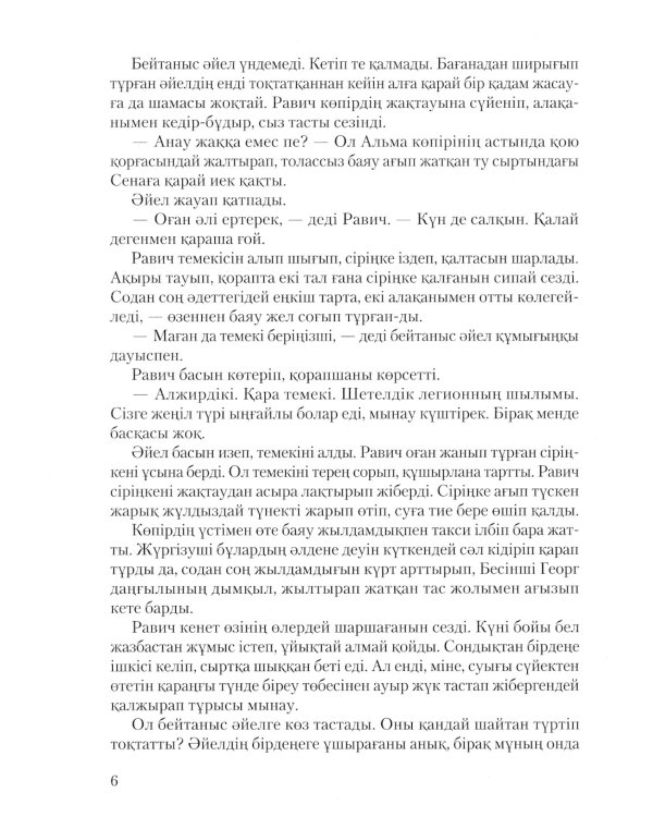 Триумфальная арка: роман (на казахском языке)