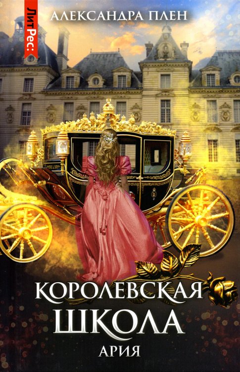 ЛитРес: Фэнтези Королевская школа. Ч. 2: Ария