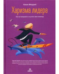 Харизма лидера. Как мотивировать на успех свою команду