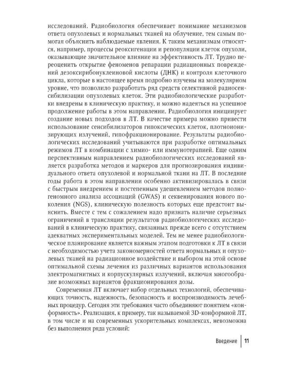 Клиническая радиобиология в лучевой терапии: руководство для врачей