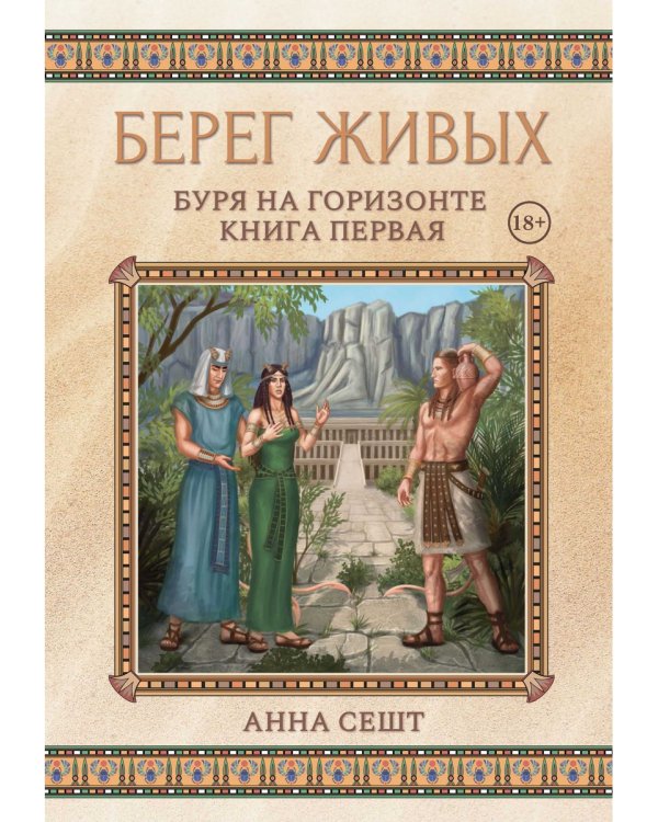 Берег Живых. Буря на горизонте. Кн. 1