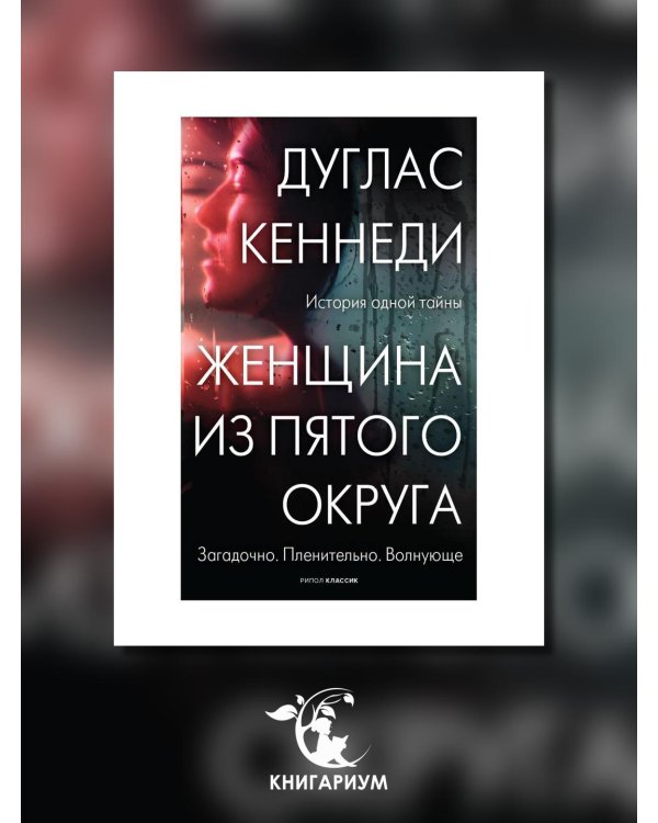 Женщина из Пятого округа