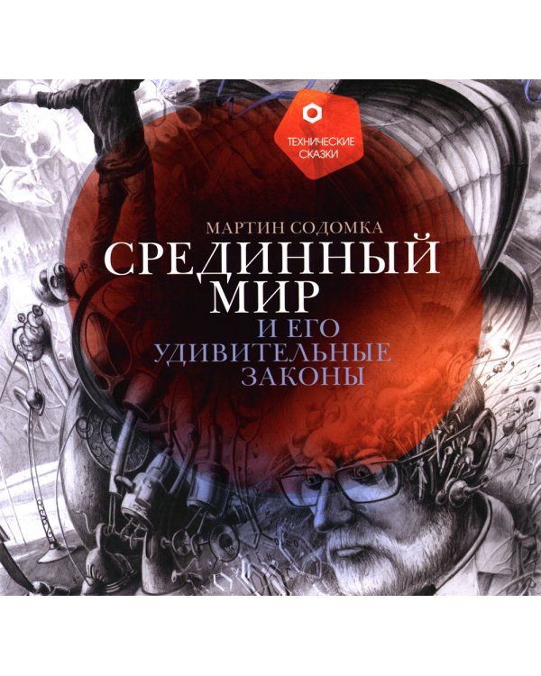 Срединный мир и его удивительные законы