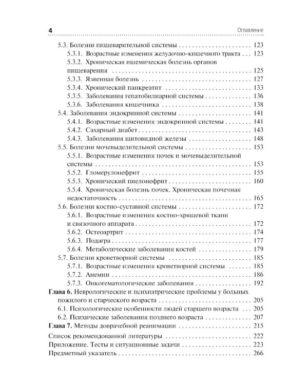 Лечение пациентов гериатрического профиля: учебное пособие