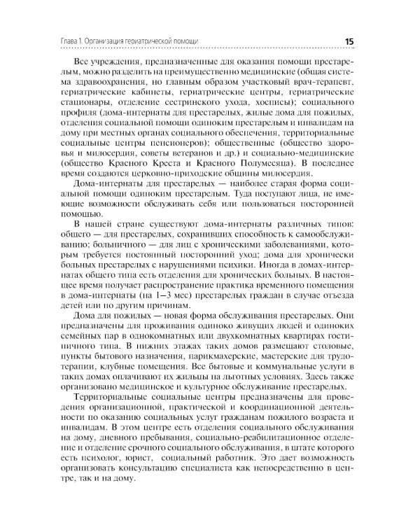 Лечение пациентов гериатрического профиля: учебное пособие