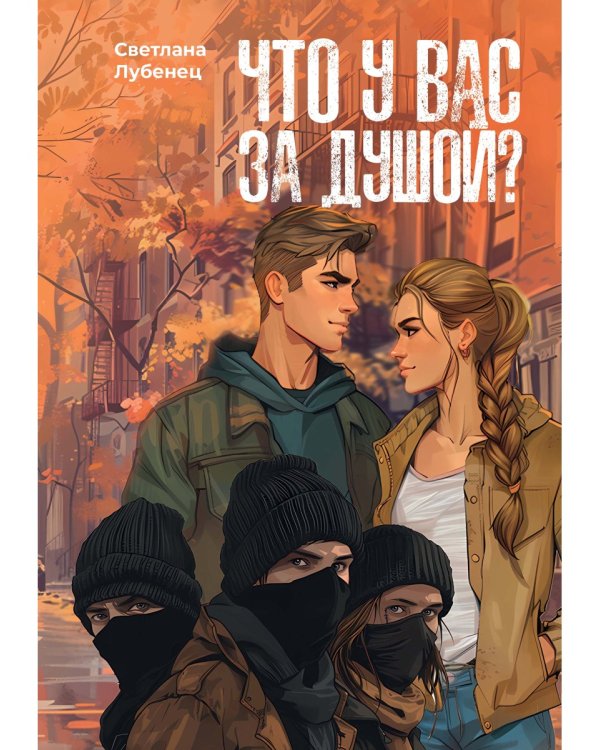Что у вас за душой?