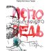Исповедь избегающего. История о потере и о душе