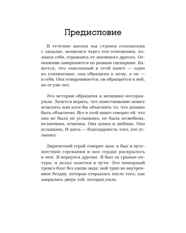 Исповедь избегающего. История о потере и о душе