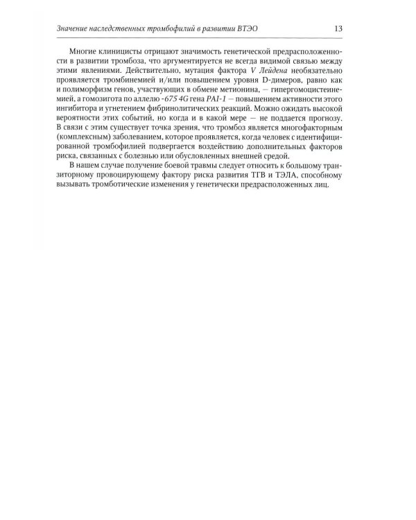 Венозные тромбоэмболические осложнения у раненых: Учебное пособие