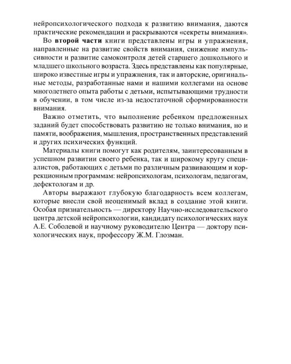 Развиваем внимание с нейропсихологом. Комплект материалов для работы с детьми старшего дошкольного и младшего школьного возраста. 4-е изд