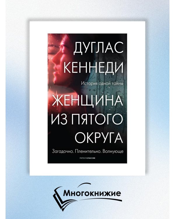 Женщина из Пятого округа