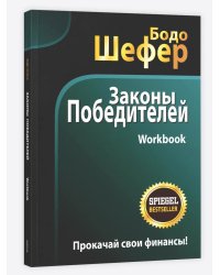 Законы победителей. Workbook