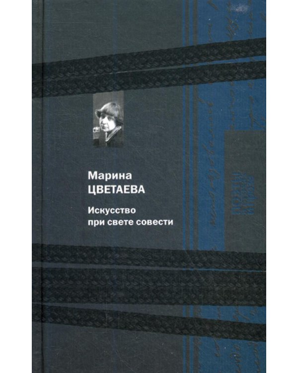 Дополнительное изображение книги «Искусство при свете совести»