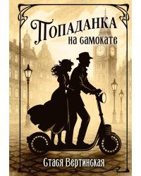 Попаданка на самокате