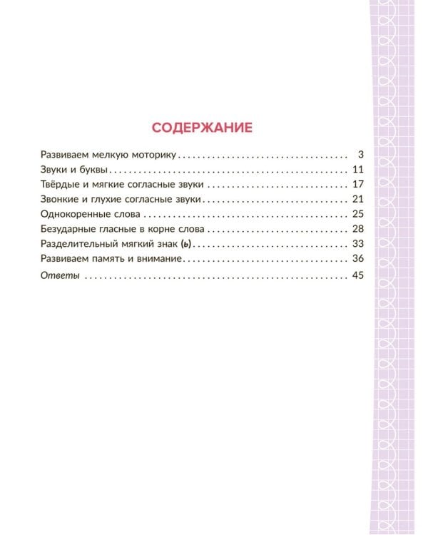 Коррекционно-развивающие занятия с нейропсихологическими упражнениями для детей с ОВЗ. Русский язык. 2 кл.
