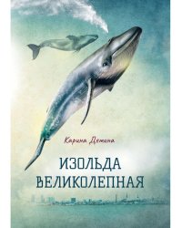 Изольда Великолепная