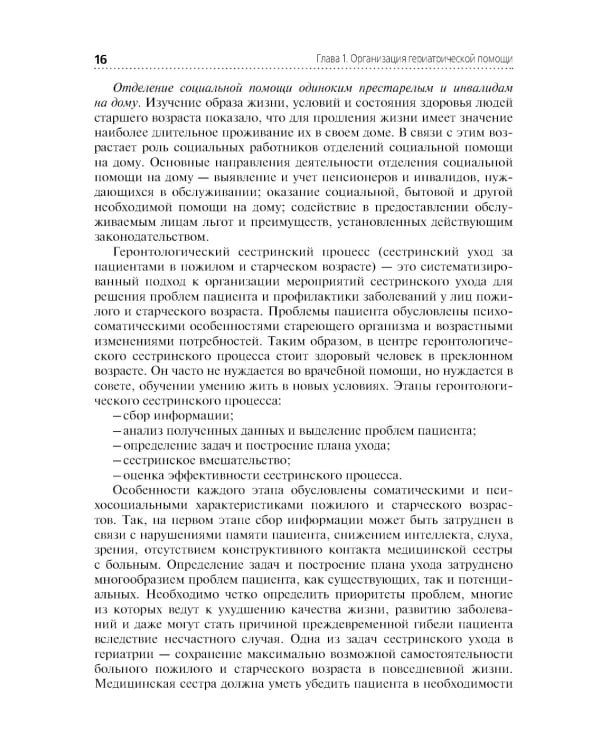 Лечение пациентов гериатрического профиля: учебное пособие