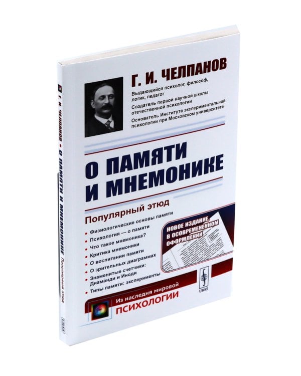 О памяти и мнемонике; Очерки психологии (комплект из 2-х книг)
