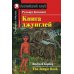 Книга джунглей = The Jungle Book. Домашнее чтение