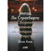 Метод Ли Страсберга: Сборник упражнений по актерскому мастерству Метод Ли Страсберга: Сборник упражнений по актерскому мастерству