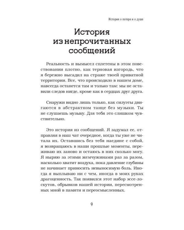 Исповедь избегающего. История о потере и о душе