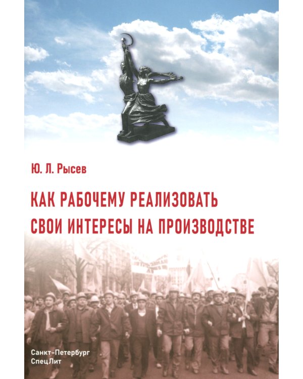 Как рабочему реализовать свои интересы на производстве. 2-е изд., стер
