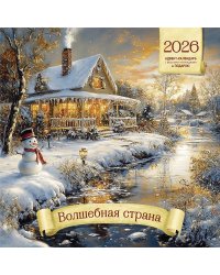 Волшебная страна. Календарь 2026
